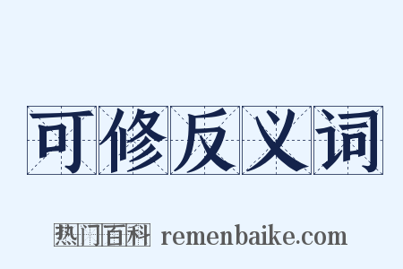 可修反义词是什么意思的图片